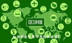 如何快速下载TP钱包加速器？