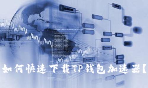 如何快速下载TP钱包加速器?