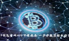 TP钱包官网APP下载指南：一步步教您轻