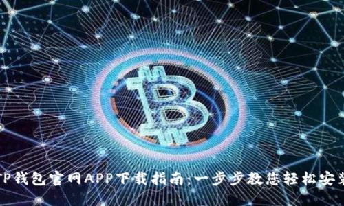 TP钱包官网APP下载指南:一步步教您轻松安装