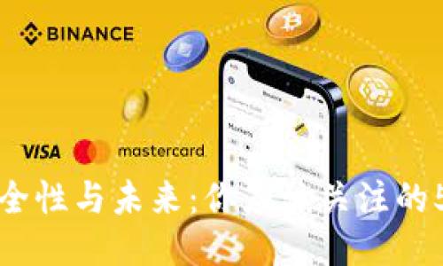 TP钱包的安全性与未来：你应该关注的5个关键因素