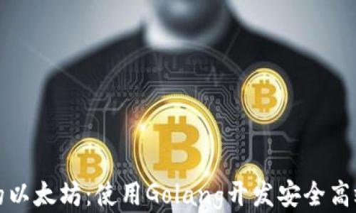 
打造你的以太坊：使用Golang开发安全高效的钱包