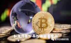 如何修改TP钱包的交易密码