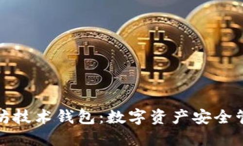 深入理解以太坊技术钱包：数字资产安全管理的最佳选择