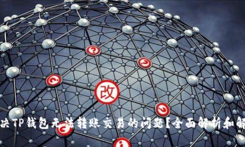 如何解决TP钱包无法转账交易的问题？全面解析和解决方案