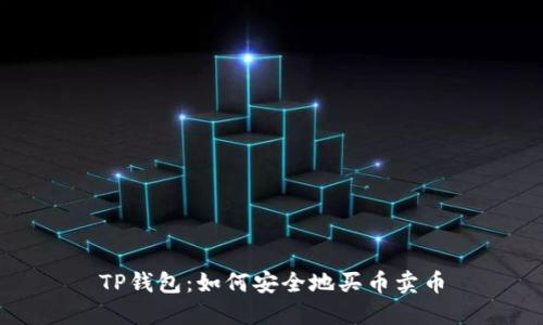 TP钱包：如何安全地买币卖币