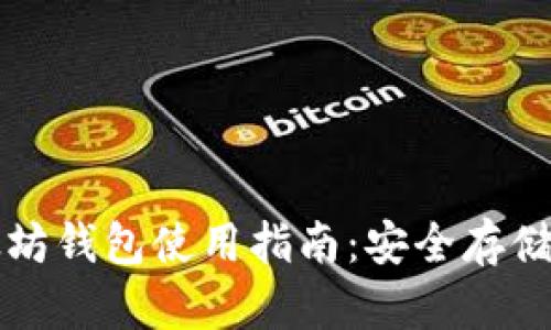 火币网的以太坊钱包使用指南：安全存储你的数字资产