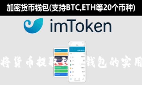 如何将货币提取到TP钱包的实用指南