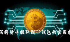 如何将货币提取到TP钱包的实用指南