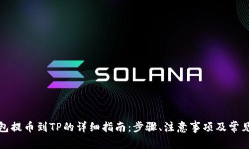 小狐狸钱包提币到TP的详细指南：步骤、注意事项及常见问题解答