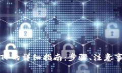 小狐狸钱包提币到TP的详细指南：步骤
