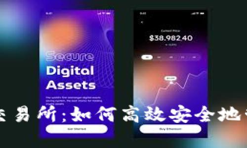 TP钱包中的代币交易所：如何高效安全地管理你的数字资产