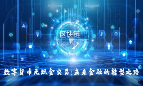 数字货币无现金交易：未来金融的转型之路