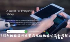 TP钱包地址为什么变成无效地址以及如