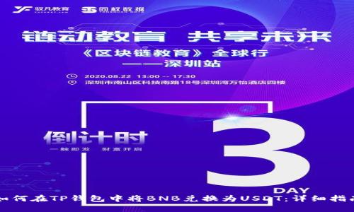如何在TP钱包中将BNB兑换为USDT：详细指南