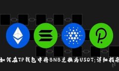 如何在TP钱包中将BNB兑换为USDT：详细指