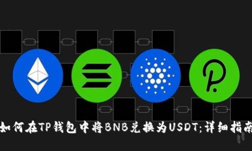 如何在TP钱包中将BNB兑换为USDT：详细指南