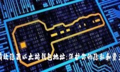 如何有效隐藏以太坊钱包地址：保护你