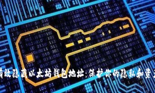 如何有效隐藏以太坊钱包地址：保护你的隐私和资产安全