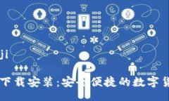 bianji/bianjiIM钱包官方下载安装：安全便