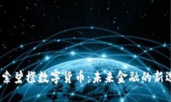   探索碧橙数字货币：未来金融的新选