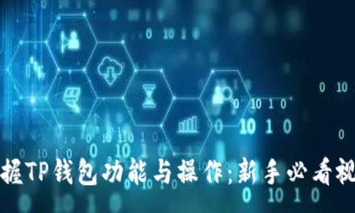 :

全面掌握TP钱包功能与操作：新手必看视频教程
