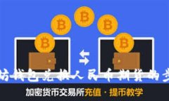 详解以太坊钱包兑换人民币期货的步骤