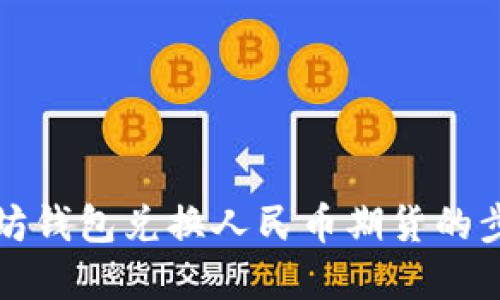 详解以太坊钱包兑换人民币期货的步骤与策略