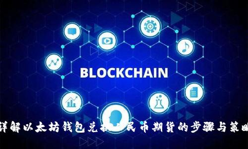 详解以太坊钱包兑换人民币期货的步骤与策略