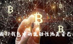 如何判断TP钱包中的流动性池是否已被