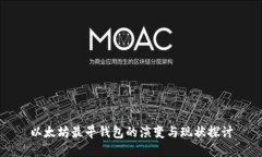 以太坊最早钱包的演变与现状探讨
