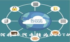 TP钱包如何将TP代币转为USDT的详细指南