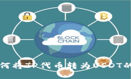 TP钱包如何将TP代币转为USDT的详细指南