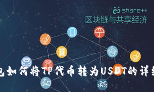 TP钱包如何将TP代币转为USDT的详细指南