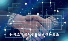 如何在TP钱包中转链币详细指南
