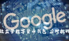 如何有效监管数字货币钱包：应对挑战