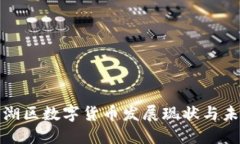 深圳罗湖区数字货币发展现状与未来趋