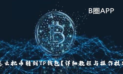 怎么把币转到TP钱包？详细教程与操作技巧