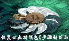 如何快速恢复以太坊钱包？步骤解析与