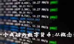 如何创造一个成功的数字货币：从概念