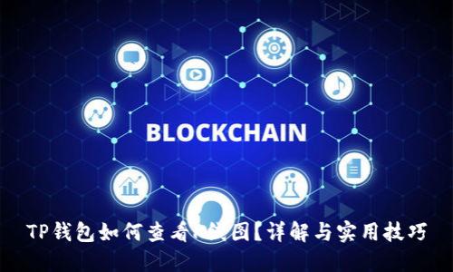 TP钱包如何查看K线图？详解与实用技巧