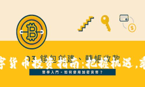 未来数字货币投资指南：把握机遇，乘风而起