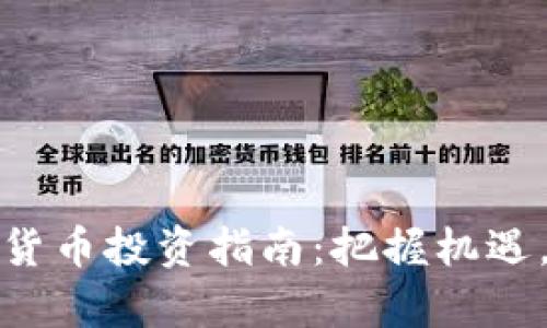 未来数字货币投资指南：把握机遇，乘风而起