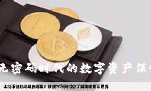 TP钱包:无密码时代的数字资产保管新选择