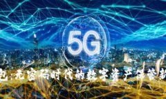 TP钱包：无密码时代的数字资产保管新