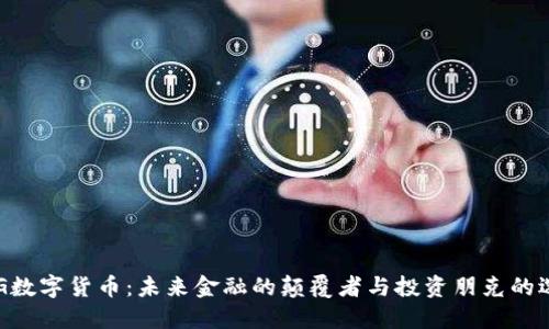 DEG数字货币：未来金融的颠覆者与投资朋克的选择