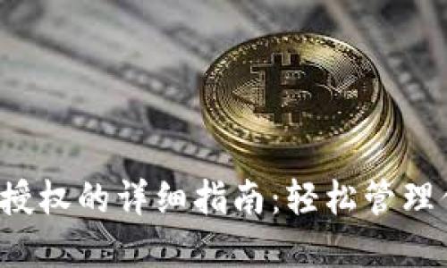  TP钱包解除授权的详细指南：轻松管理你的数字资产