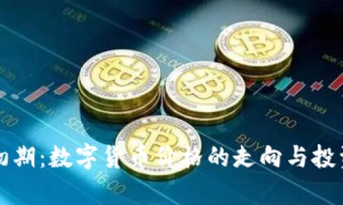 牛市初期：数字货币价格的走向与投资策略