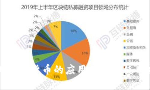 深圳数字货币的应用场景与使用指南