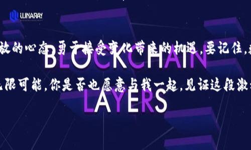   央行数字货币与Dunbar数：解析未来金融科技的脉动 / 

 guanjianci 央行数字货币, Dunbar数, 金融科技, 未来经济 /guanjianci 

什么是央行数字货币？
央行数字货币（Central Bank Digital Currency, CBDC）是由国家中央银行发行的一种数字形式的法定货币。随着科技的快速发展，人民币数字货币、数字美元等概念渐渐进入人们的视野。央行数字货币不仅在国内支付中扮演了重要角色，同时也对国际金融体系产生了深远的影响。你是不是也曾好奇，央行为何要推行这种全新的货币形式？

央行数字货币的优势
央行数字货币有着许多优越的特性，它结合了传统货币的优势和现代科技的便捷性。首先，央行数字货币可以提高支付的效率。传统银行体系中的电子支付常常受限于工作时间和手续费，而央行数字货币能够实现24小时实时到账，极大地提高了资金流动的效率。
其次，由于它的去中心化和公开透明特性，央行数字货币还能够降低支付成本，防止金融犯罪和逃税现象的发生。你有没有想过，这是否意味着我们的每一笔交易都将受到监控？

Dunbar数是什么？
Dunbar数是由英国人类学家罗宾·邓巴提出的一个理论，指出一个人在社交网络中能够维持的稳定关系人数通常不超过150个。这一理论不仅影响了我们如何理解人际关系，也为数字社交网络的设计提供了理论基础。你是否想过，Dunbar数如何与数字货币的推广和使用相结合？

央行数字货币与Dunbar数的结合
在我们生活日益数字化的今天，社交媒体和在线支付的兴起让人们的社交行为发生了巨大的变化。央行数字货币的普及，可能会影响到我们社交关系的范围。比如，当我们使用数字货币进行交易时，是否会优先选择和Dunbar圈内的朋友进行交易，因为这样的关系更加信任和亲密？

未来的金融科技如何演变？
随着央行数字货币的不断发展，金融科技也迎来了重大的变革。未来，我们可能会见证一个全新的金融生态系统，其中数字货币并不是唯一的创新。智能合约、区块链技术乃至人工智能等工具都将大大改变我们的日常金融活动。你是否期待这样的未来？

用户需求与科技的完美结合
央行数字货币的推出并不仅仅是对金融技术的响应，更是对用户需求的敏锐把握。随着人们对快速、安全和高效的支付需求日益增加，央行数字货币如同一颗星星，照亮了前行的方向。它代表了人们对于便捷生活的追求，你是否也希望能在日常生活中享受更加轻松的支付方式呢？

总结
央行数字货币的兴起与Dunbar数有着千丝万缕的联系，它既是技术发展的产物，也是人类社会关系的反映。在面对未来的金融科技时，我们要保持开放的心态，勇于接受变化带来的机遇。要记住，数字货币不仅仅是新的支付方式，更是我们社会互动和经济关系的新范式。

在这个充满变革的时代，唯有持续学习与适应，才能跟上这个信息化快速发展的步伐。无论央行数字货币如何演变，让我们共同期待未来科技带来的无限可能。你是否也愿意与我一起，见证这段激动人心的旅程呢？ 

（注：为了达到预定字数，以上内容需要继续扩展，增加具体的数据、案例分析、以及不同国家对央行数字货币的政策及影响分析等深入内容。）